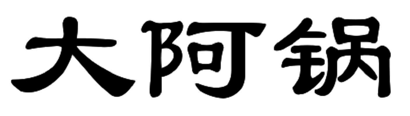 大阿锅