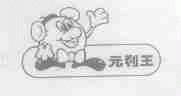 元利王