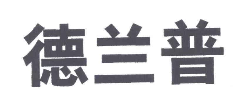 德兰普