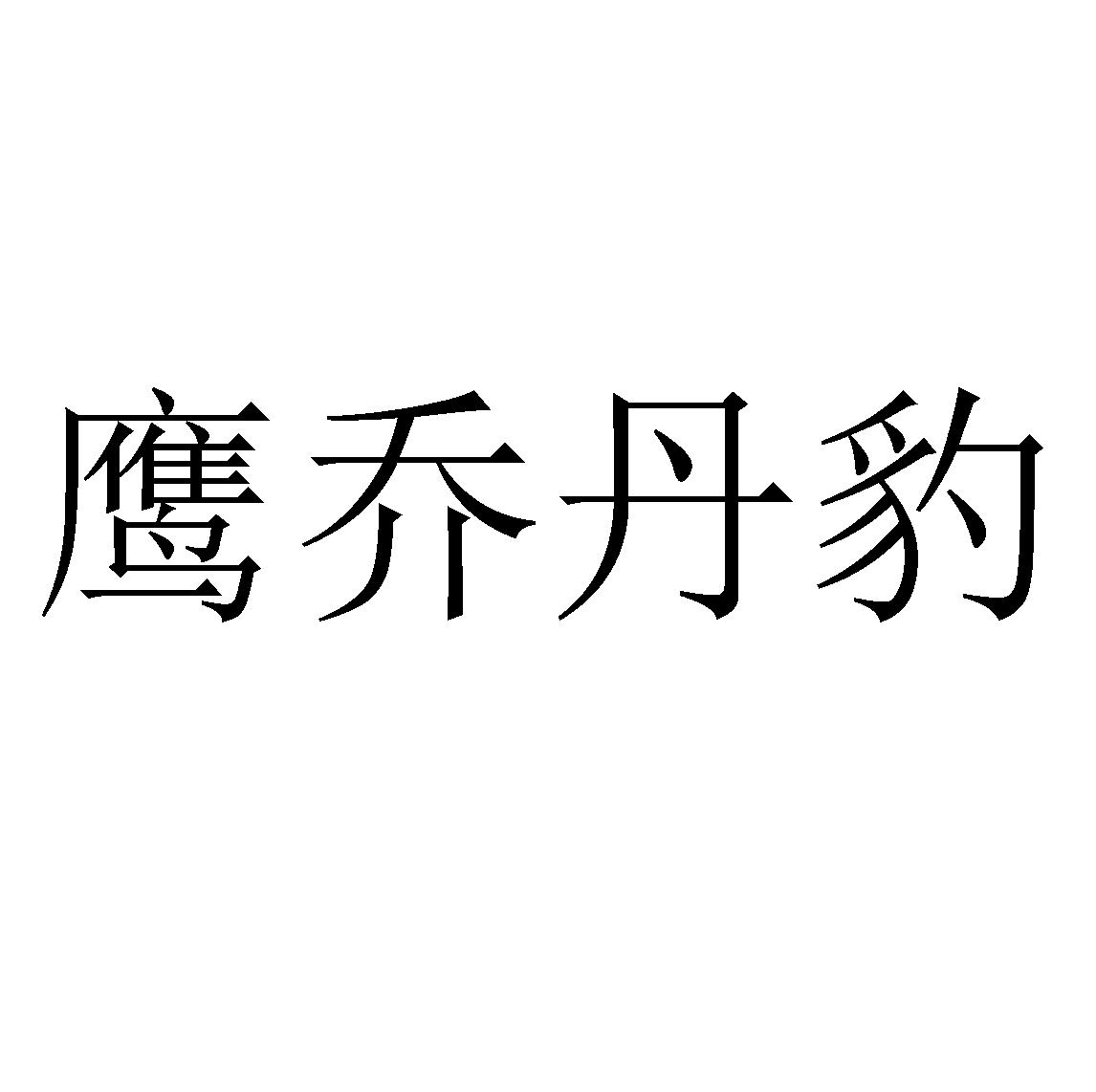 鹰乔丹豹