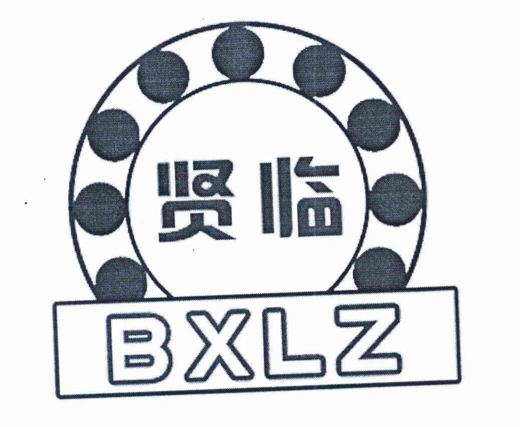 贤临 BXLZ