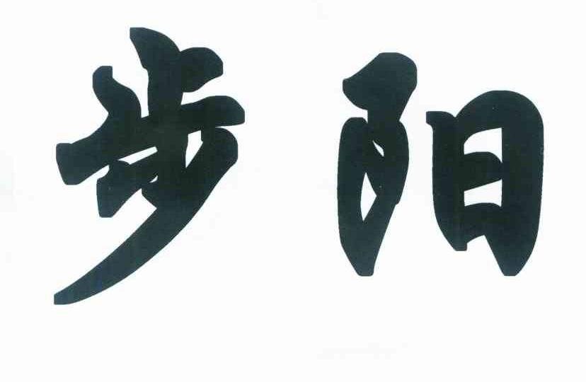 步阳