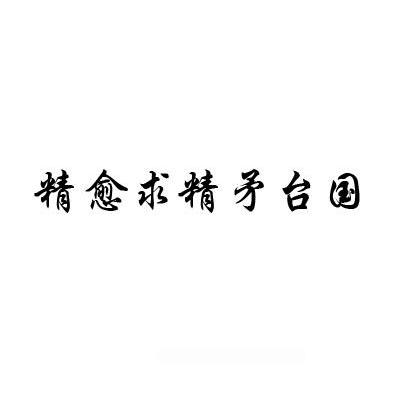 精愈求精矛台国