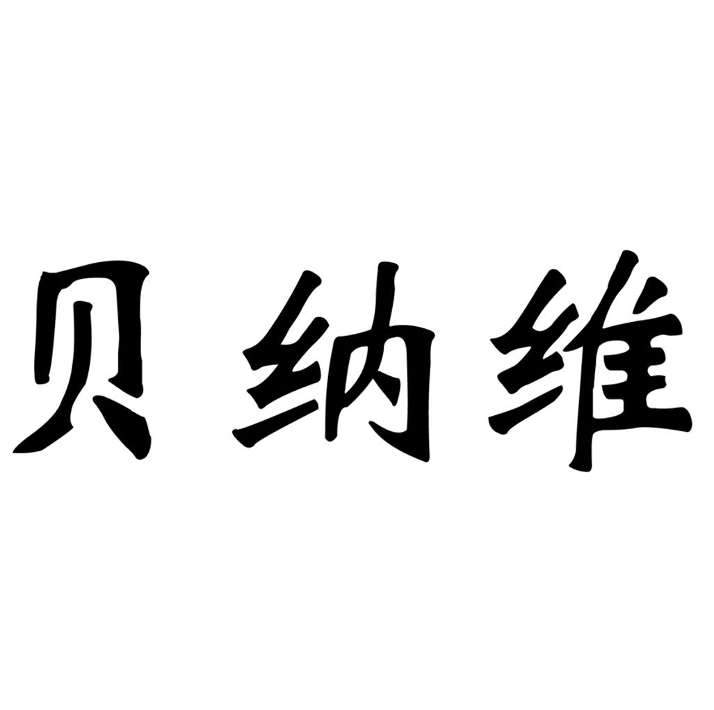 贝纳维