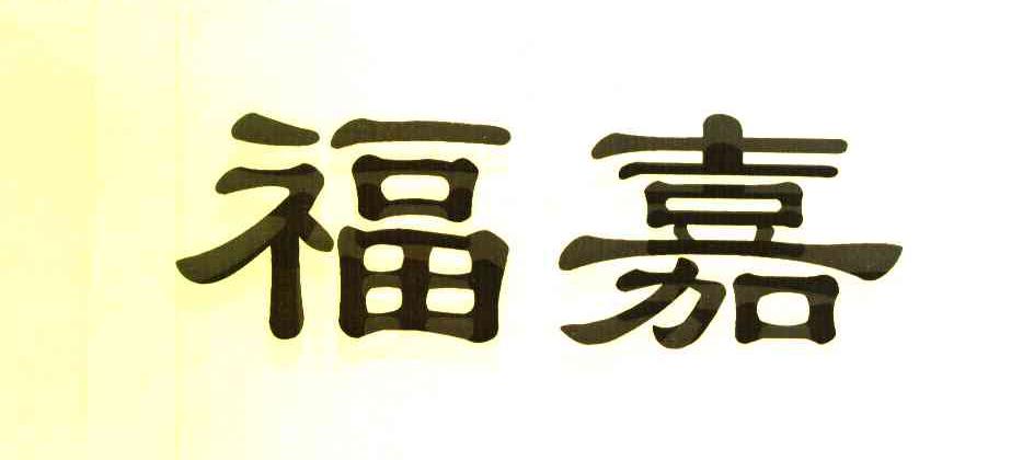 福嘉