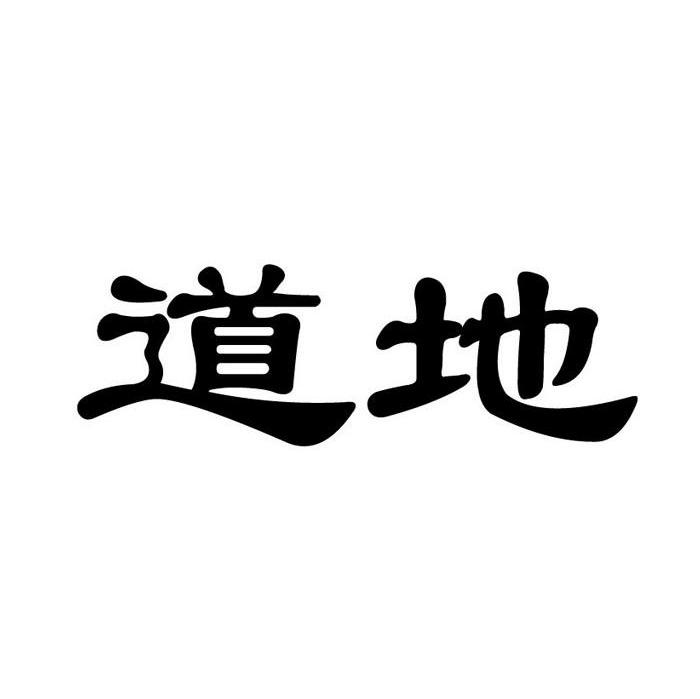 道地