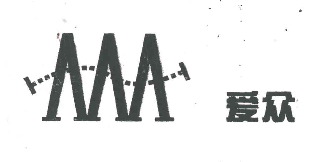 爱众