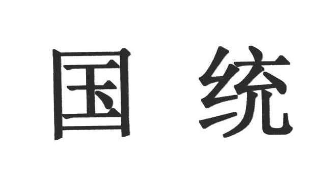 国统