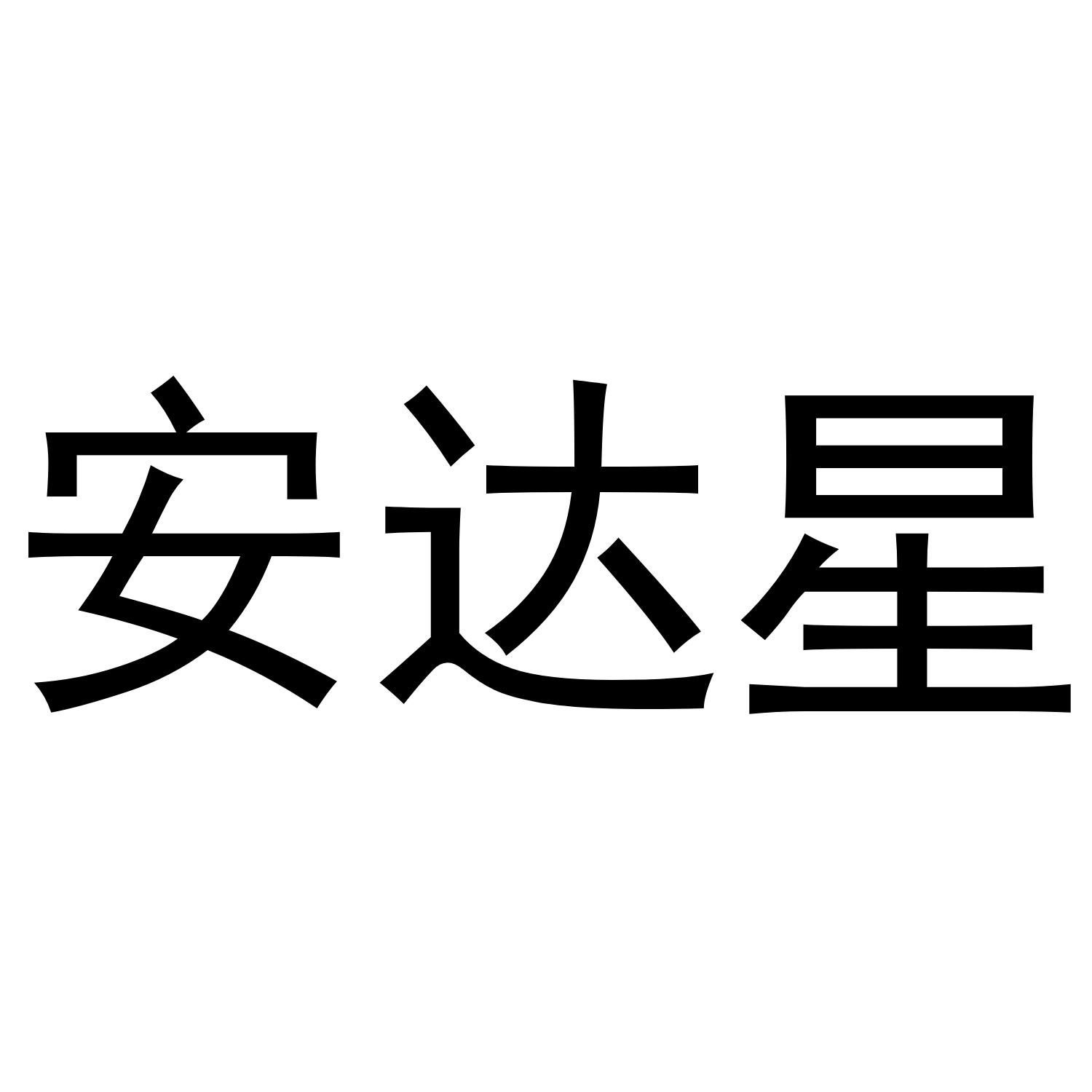 安达星