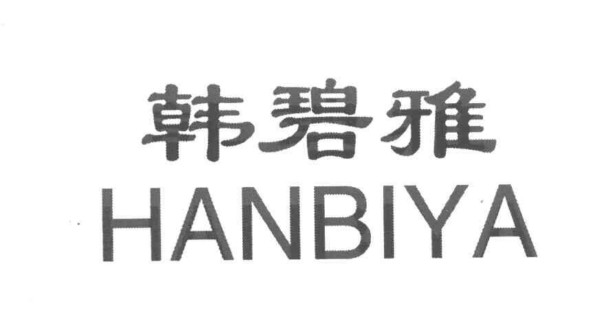 韩碧雅