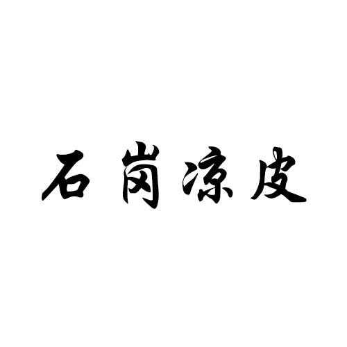 石岗凉皮
