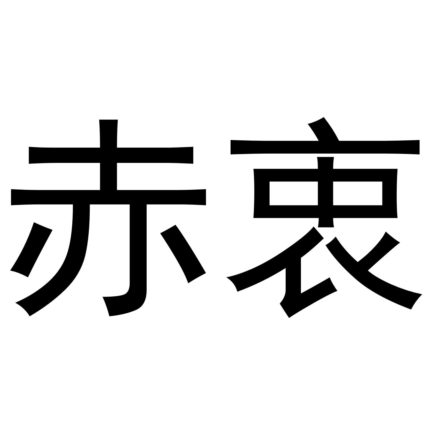 赤衷