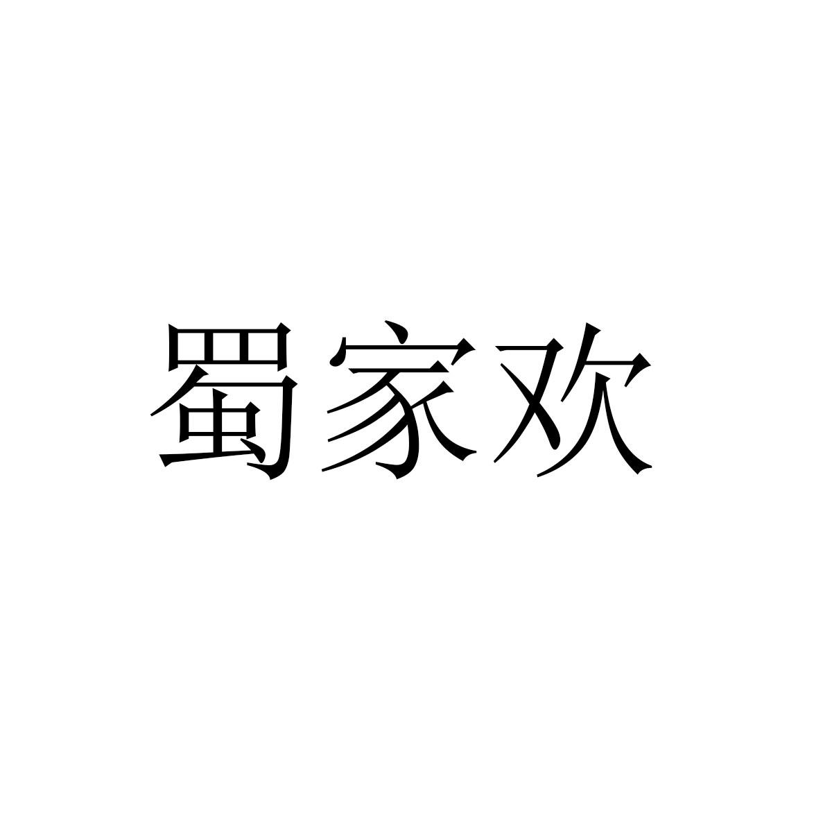 蜀家欢