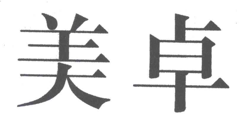 美卓