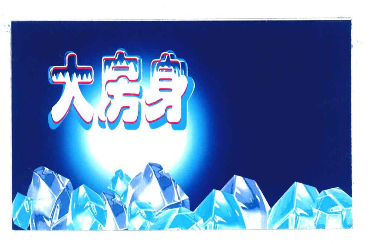 大房身