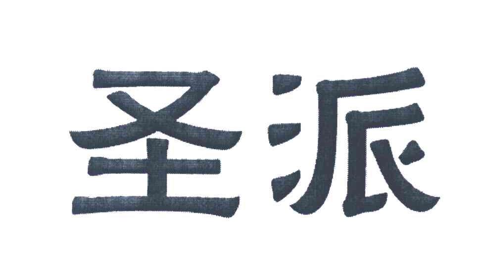 圣派