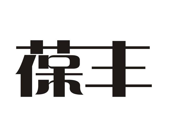 葆丰