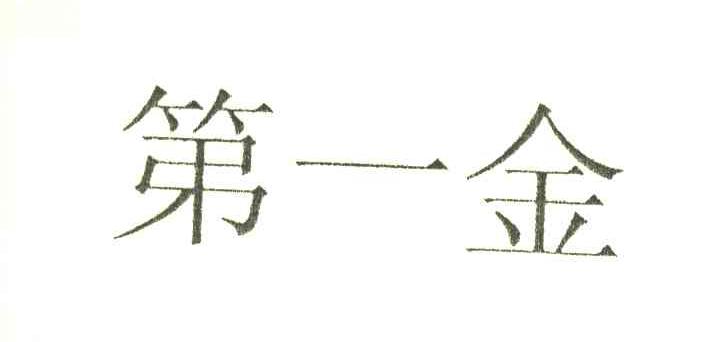 第一金