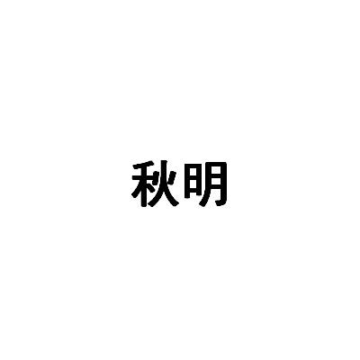 秋明