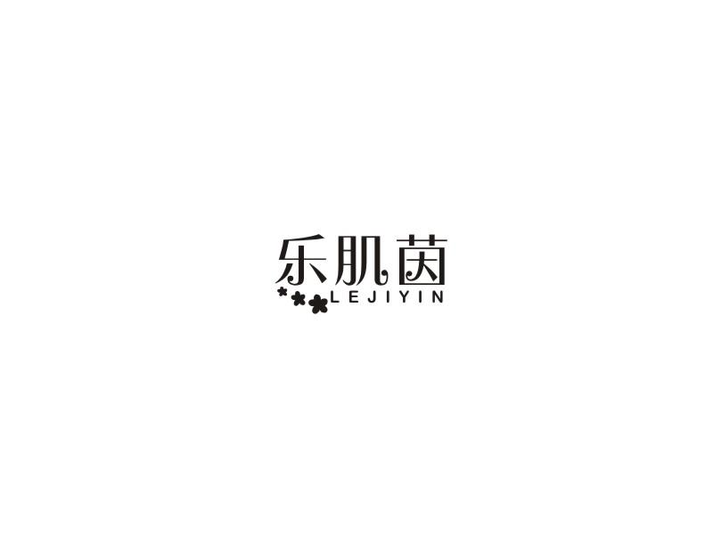 乐肌茵