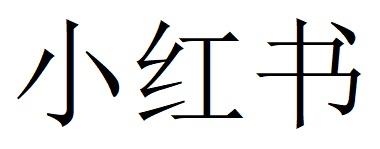 小红书