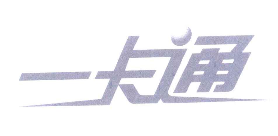 一卡通