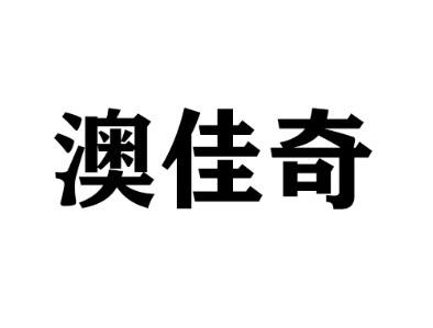 澳佳奇
