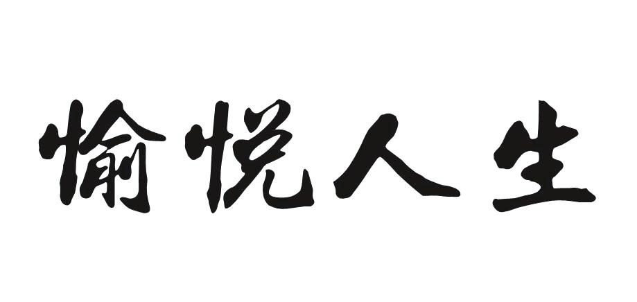 愉悦人生