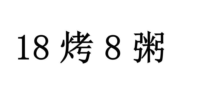18烤8粥