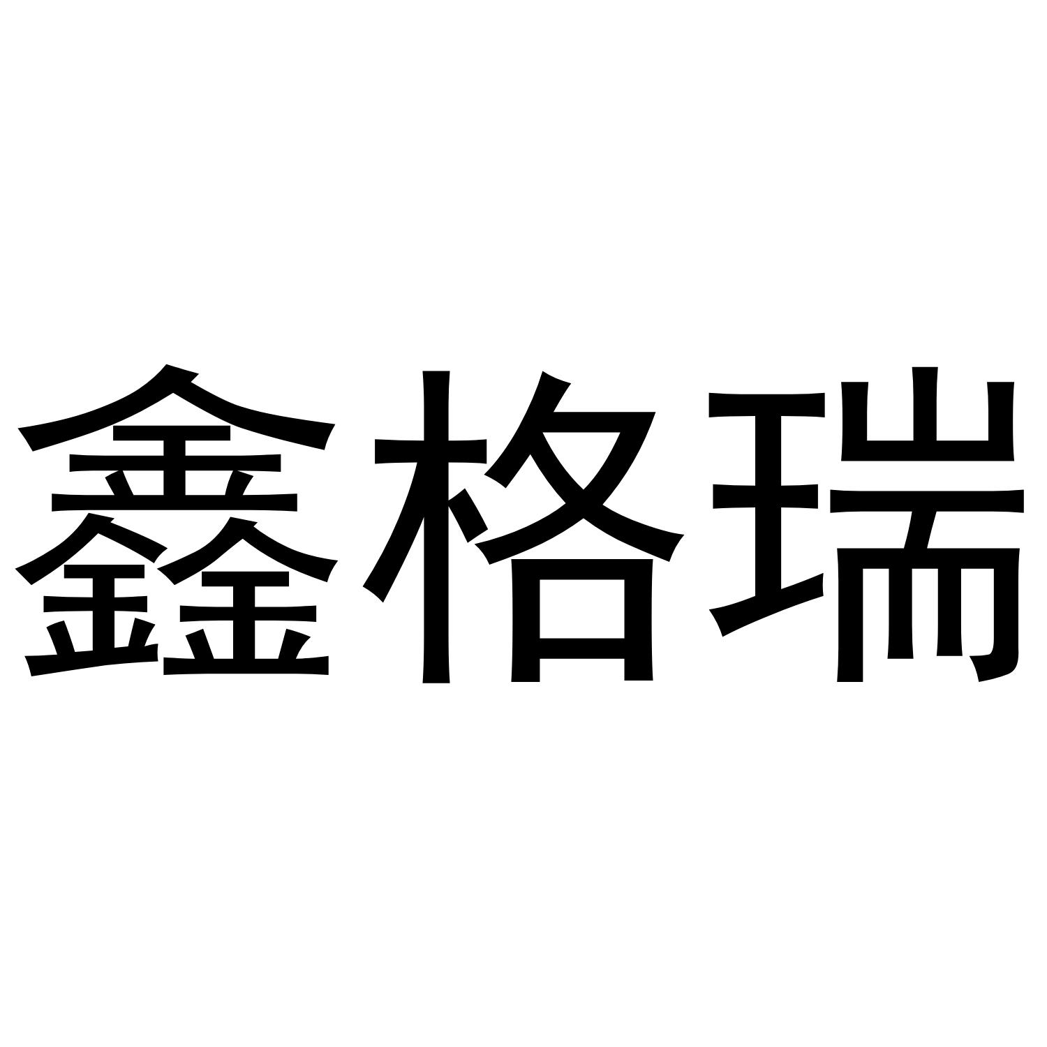 鑫格瑞