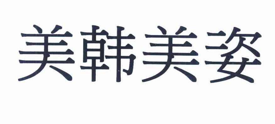 美韩美姿