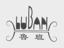 鲁班
