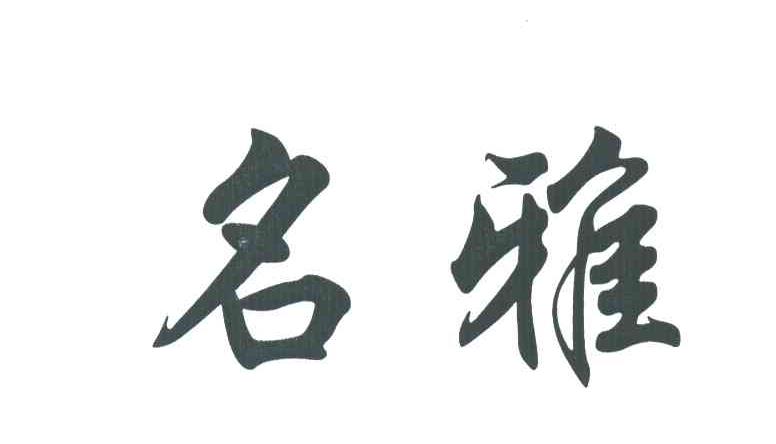 名雅