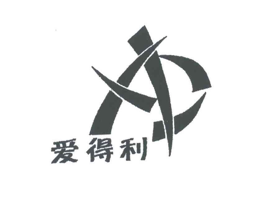 爱得利