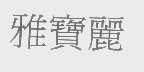 雅宝丽