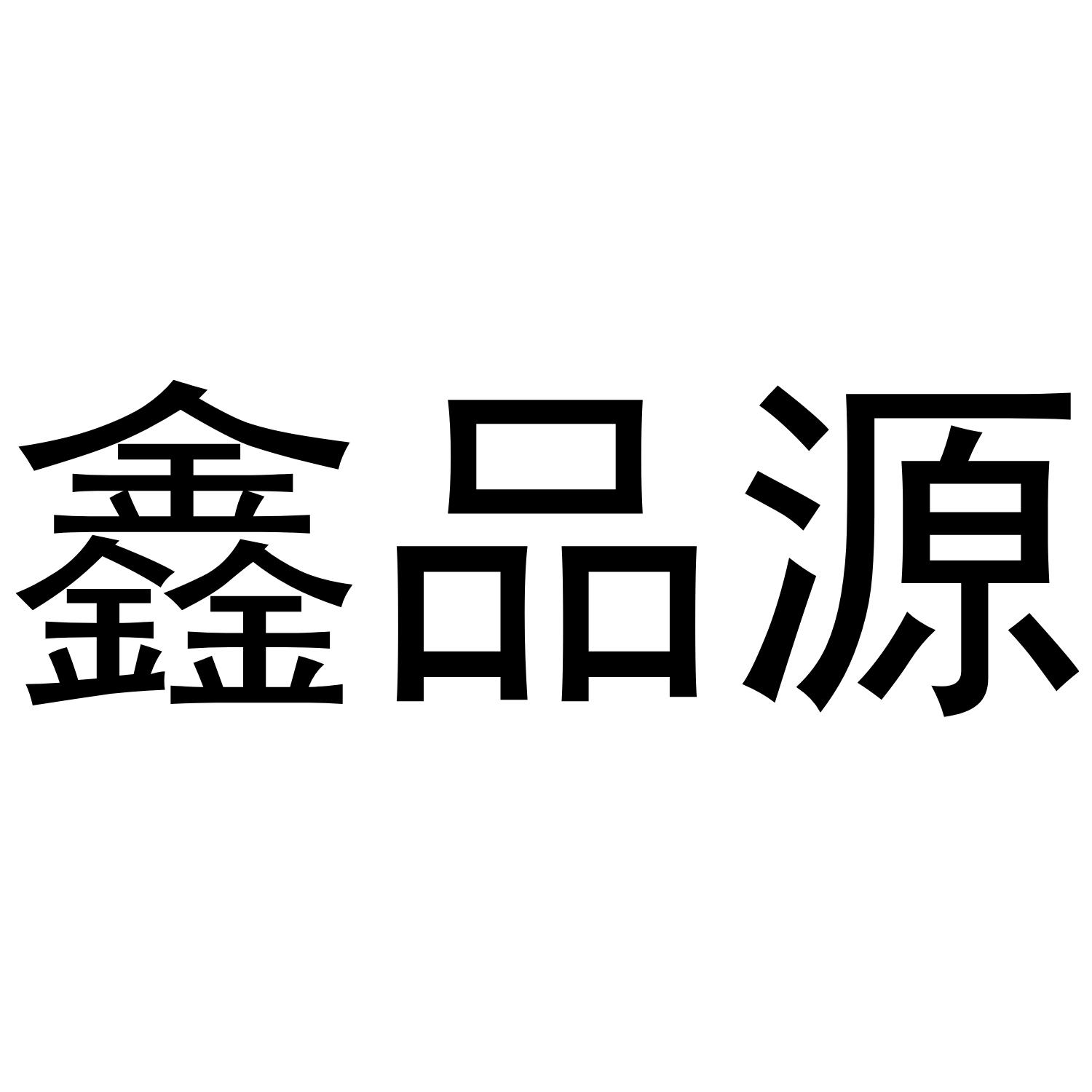 鑫品源