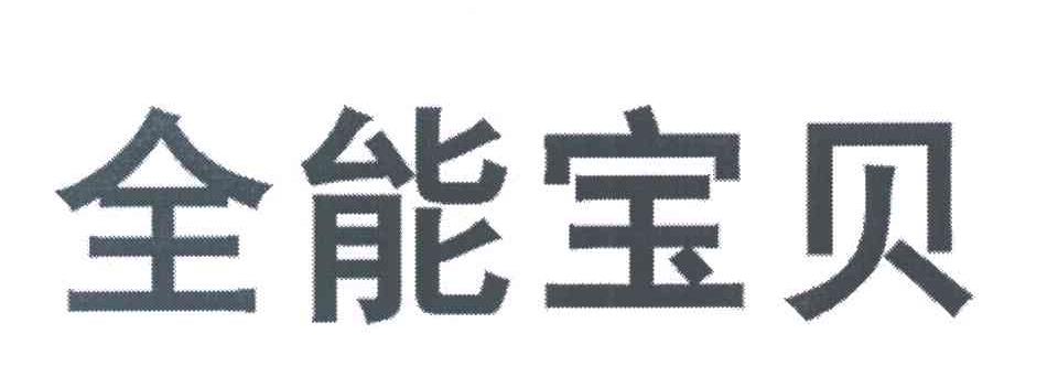 全能宝贝