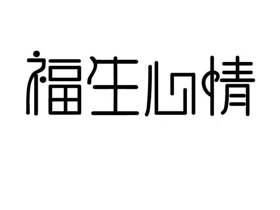 福生心情