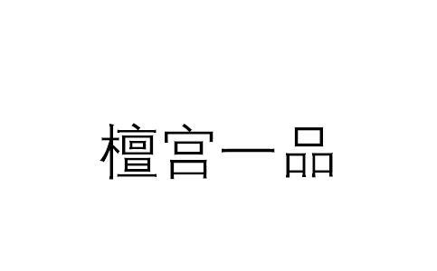 檀宫一品