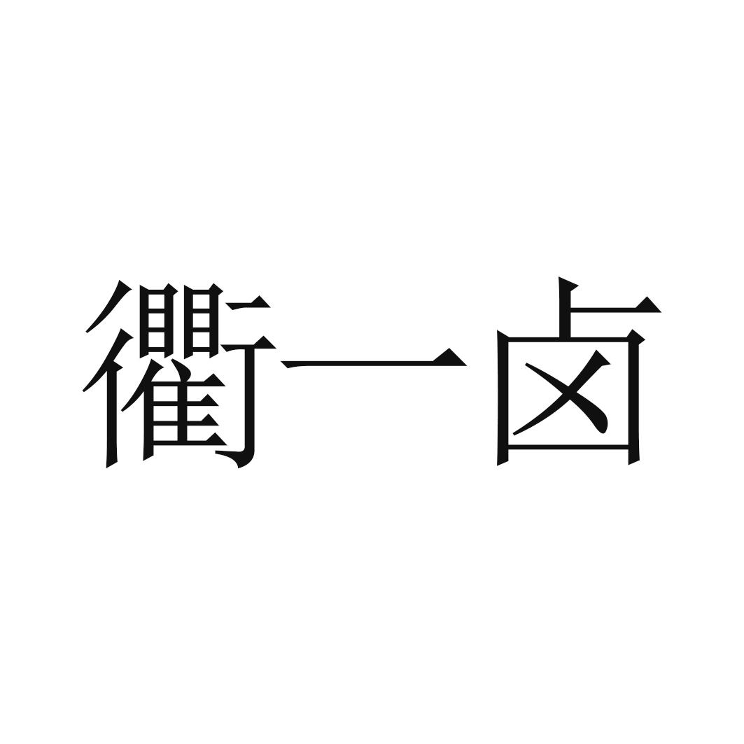 衢一卤