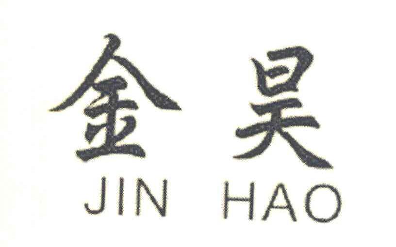 金昊