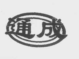 通成