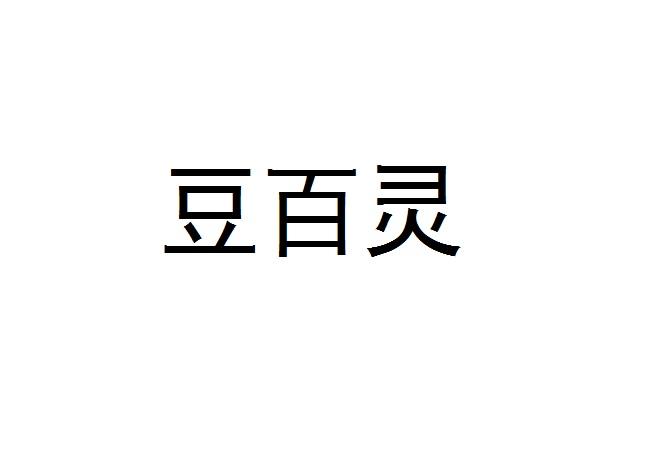 豆百灵
