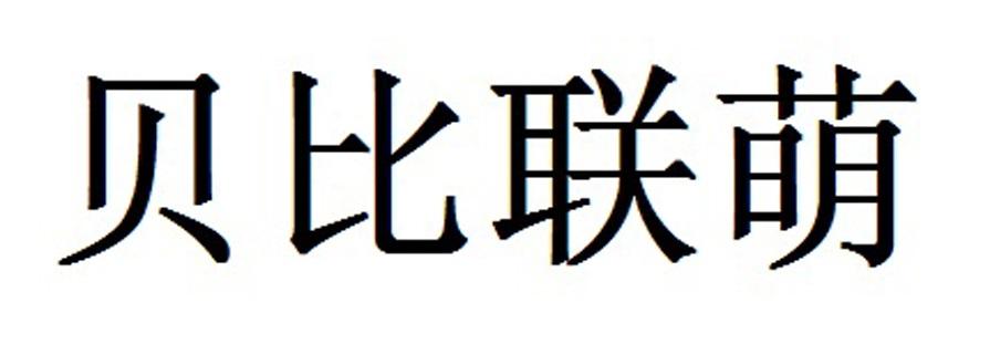 贝比联萌