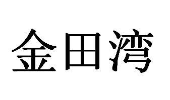金田湾