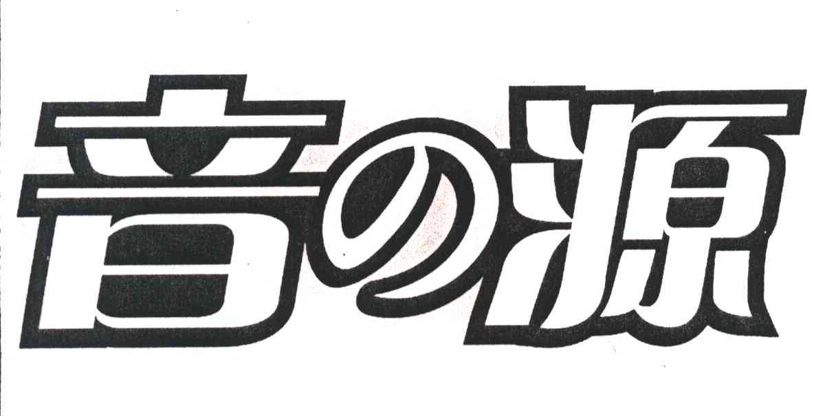 音源