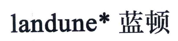 蓝顿;LANDUNE