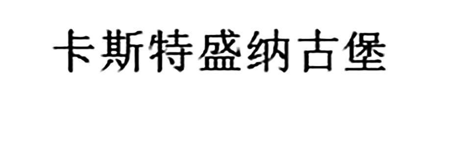卡斯特盛纳古堡