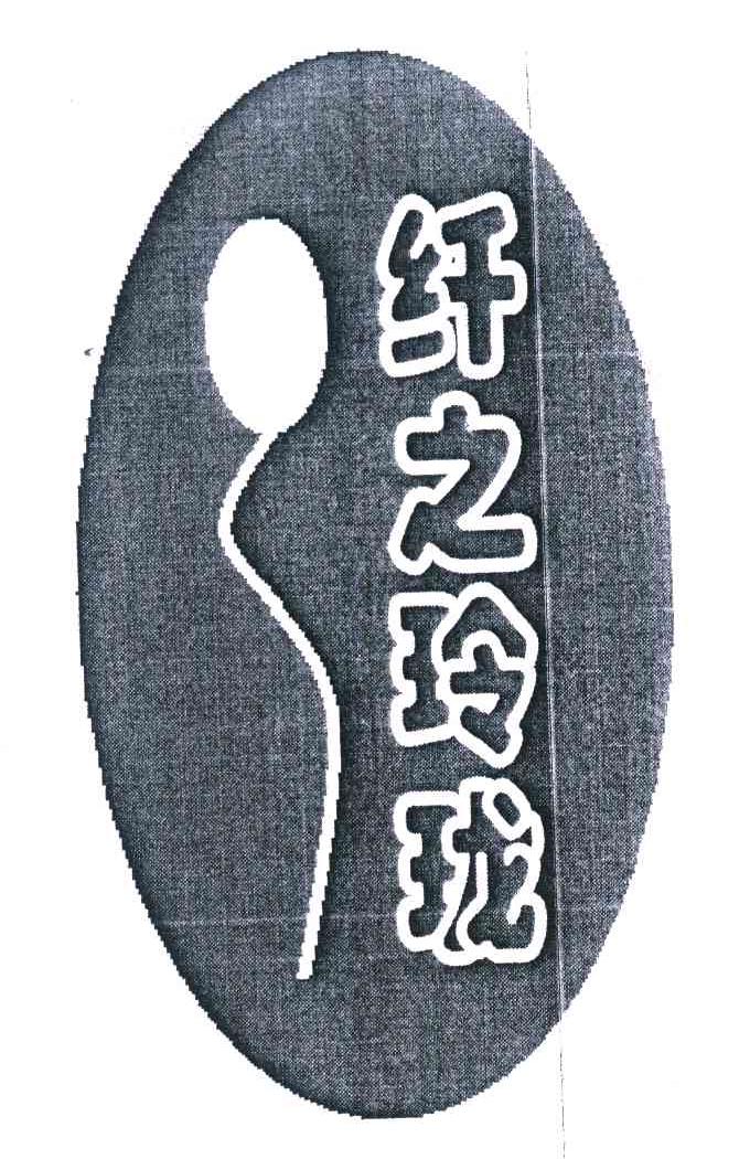 纤之玲珑