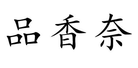 品香奈